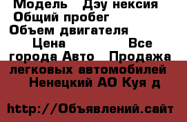  › Модель ­ Дэу нексия › Общий пробег ­ 285 500 › Объем двигателя ­ 1 600 › Цена ­ 125 000 - Все города Авто » Продажа легковых автомобилей   . Ненецкий АО,Куя д.